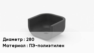 Опора полиэтиленовая 280 ПЭ-полиэтилен